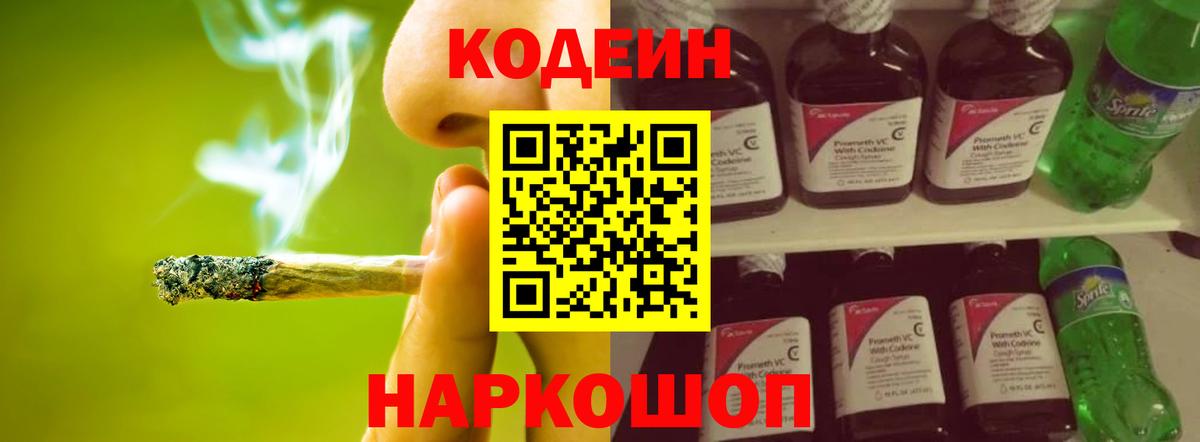 Кодеин напиток Lean (лин)  Вход с VPN  Белогорск 